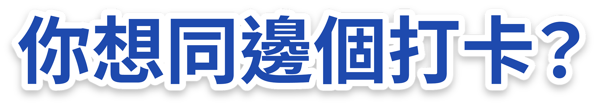 你想同邊個打卡？